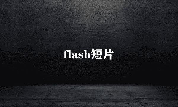 flash短片