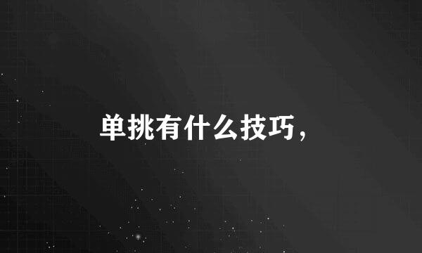 单挑有什么技巧，