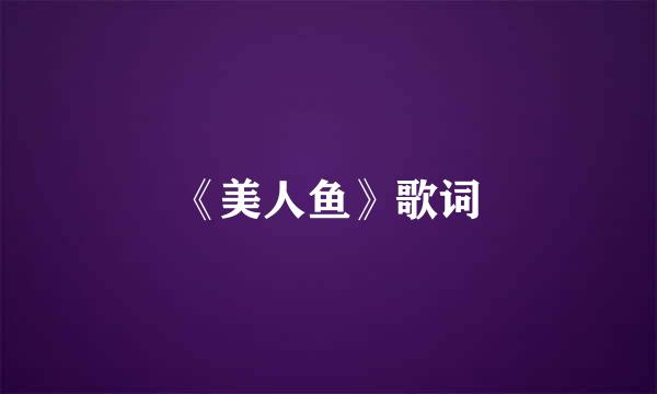 《美人鱼》歌词