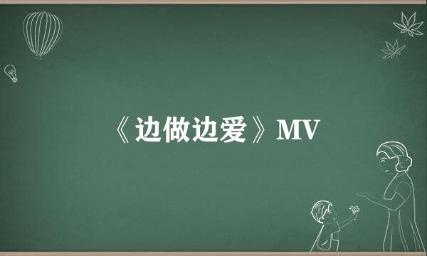 《边做边爱》MV