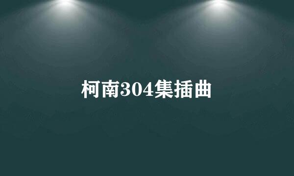 柯南304集插曲