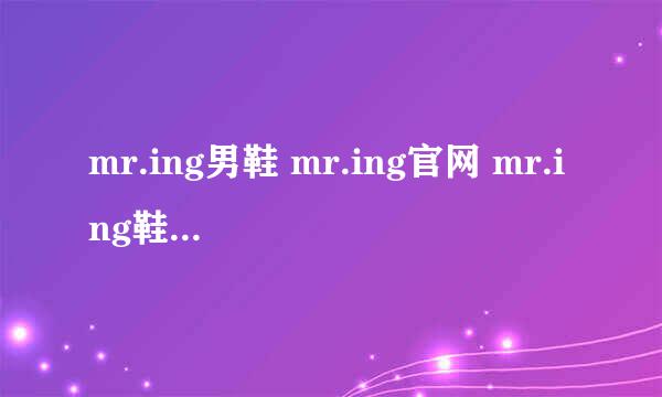 mr.ing男鞋 mr.ing官网 mr.ing鞋神淘宝店