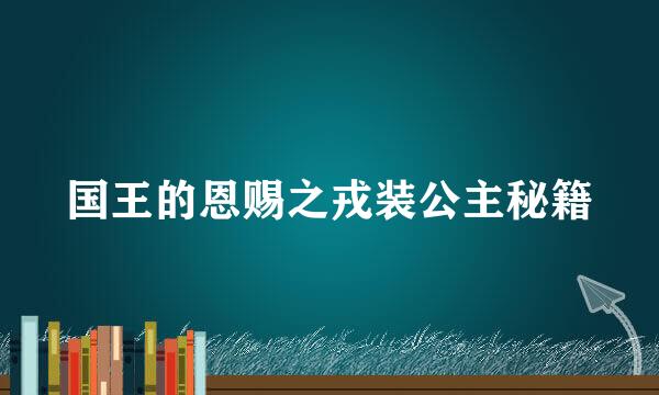 国王的恩赐之戎装公主秘籍