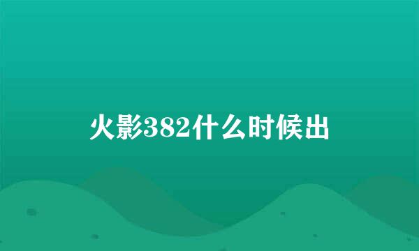 火影382什么时候出