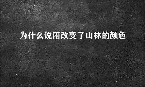 为什么说雨改变了山林的颜色