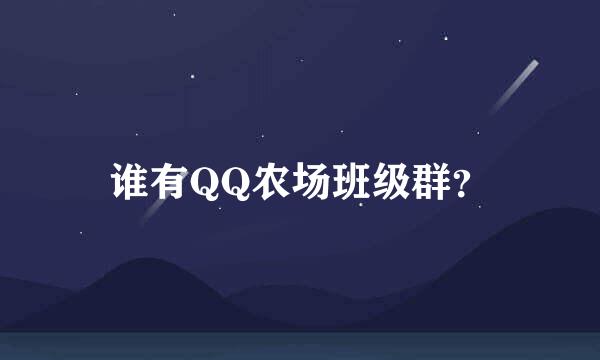 谁有QQ农场班级群？