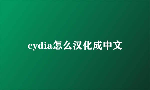 cydia怎么汉化成中文