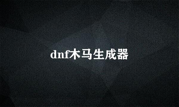 dnf木马生成器