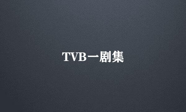 TVB一剧集