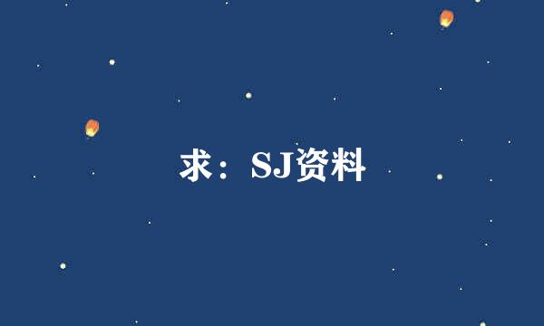 求：SJ资料