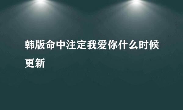 韩版命中注定我爱你什么时候更新