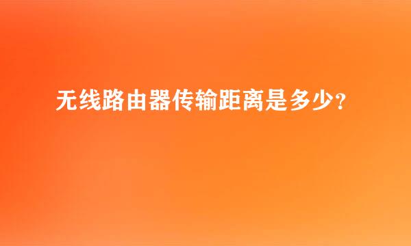 无线路由器传输距离是多少？