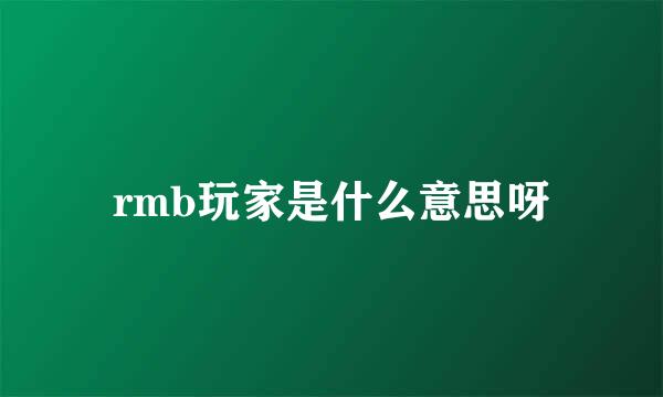 rmb玩家是什么意思呀