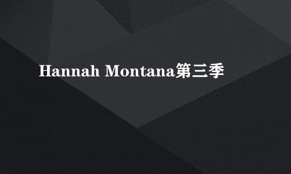 Hannah Montana第三季