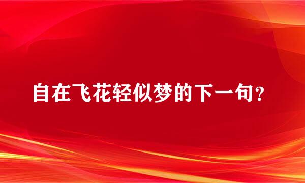 自在飞花轻似梦的下一句？