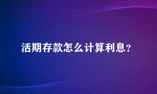 活期存款怎么计算利息？