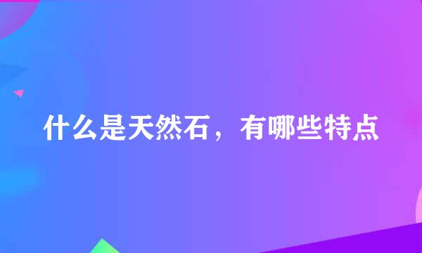 什么是天然石，有哪些特点