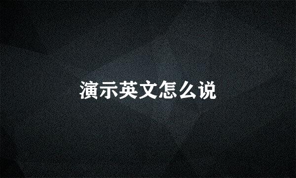 演示英文怎么说