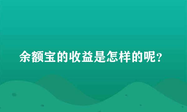 余额宝的收益是怎样的呢？