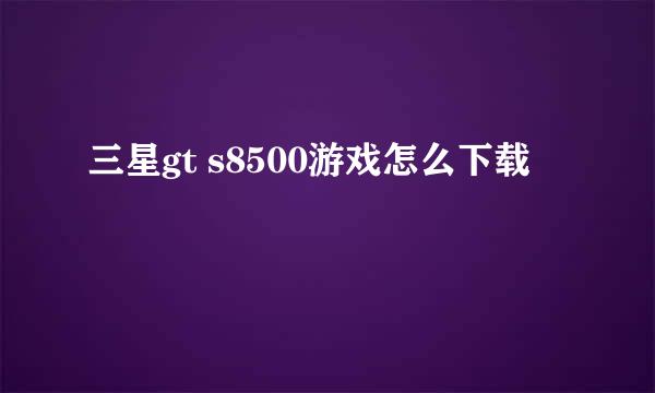 三星gt s8500游戏怎么下载