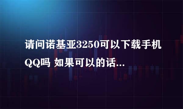 请问诺基亚3250可以下载手机QQ吗 如果可以的话能支持后台挂Q吗