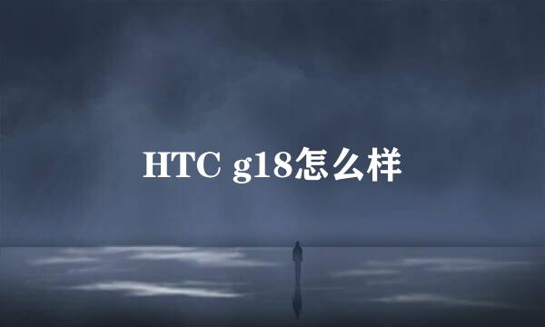 HTC g18怎么样