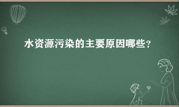 水资源污染的主要原因哪些？