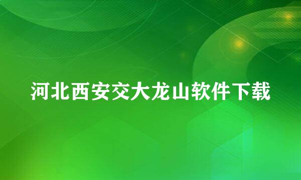 河北西安交大龙山软件下载