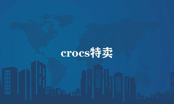 crocs特卖