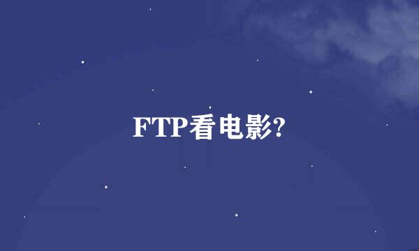 FTP看电影?