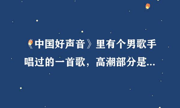 《中国好声音》里有个男歌手唱过的一首歌，高潮部分是say goodbye