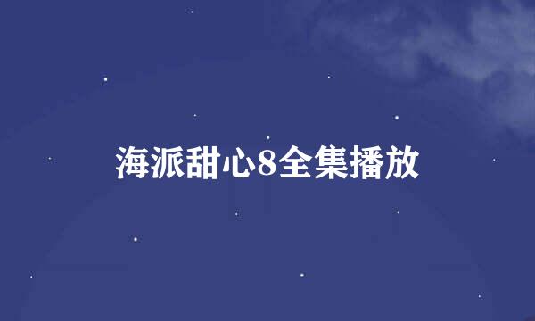 海派甜心8全集播放