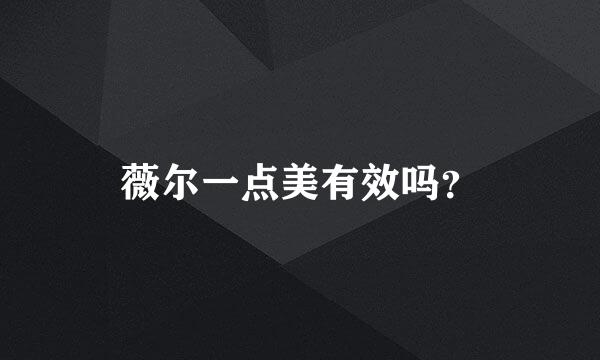 薇尔一点美有效吗？