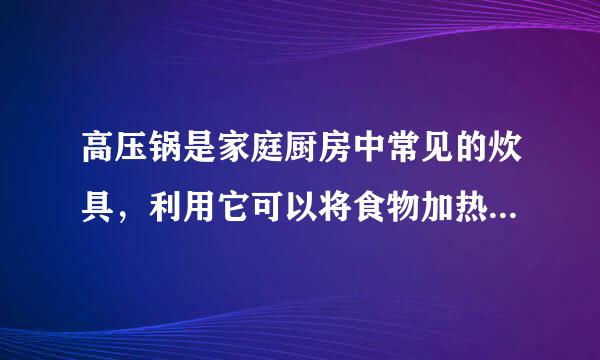 高压锅是家庭厨房中常见的炊具，利用它可以将食物加热到100℃以上．它省时高效，深受消费者欢迎．图（甲