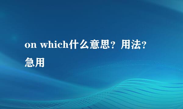 on which什么意思？用法？急用