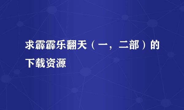 求霹霹乐翻天（一，二部）的下载资源