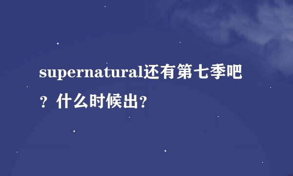 supernatural还有第七季吧？什么时候出？