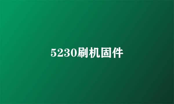 5230刷机固件