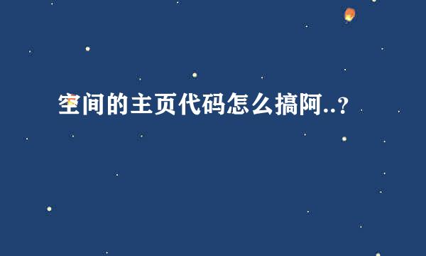 空间的主页代码怎么搞阿..？