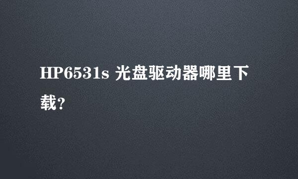 HP6531s 光盘驱动器哪里下载？