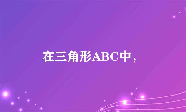 在三角形ABC中，