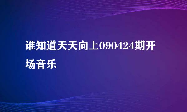 谁知道天天向上090424期开场音乐