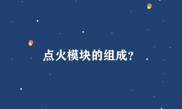 点火模块的组成？