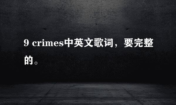 9 crimes中英文歌词，要完整的。