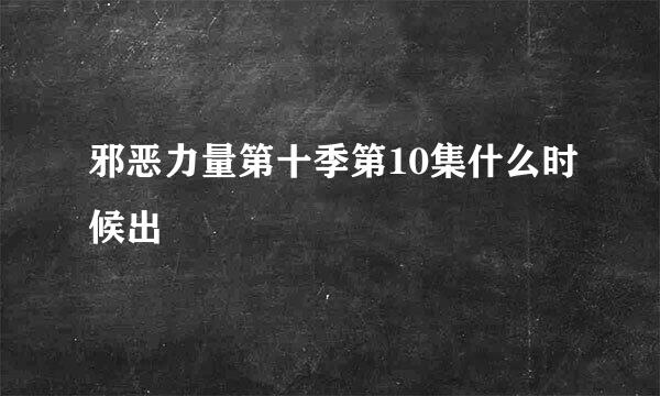 邪恶力量第十季第10集什么时候出