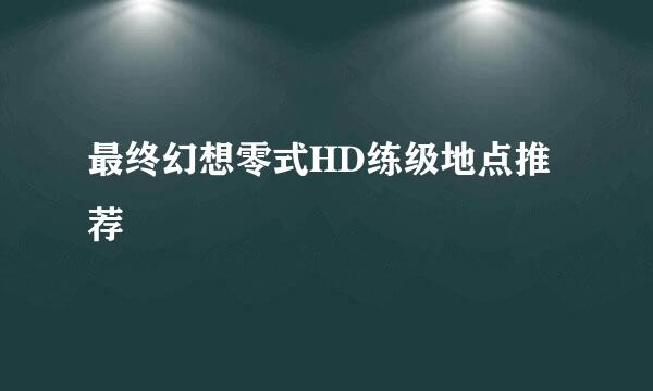 最终幻想零式HD练级地点推荐