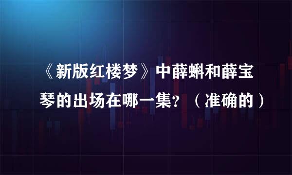 《新版红楼梦》中薛蝌和薛宝琴的出场在哪一集？（准确的）