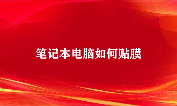 笔记本电脑如何贴膜