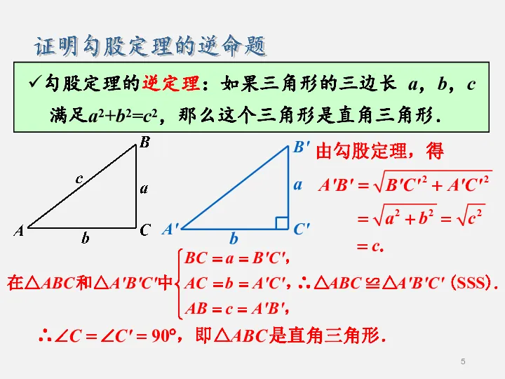 勾股定理的逆定理