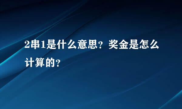 2串1是什么意思？奖金是怎么计算的？